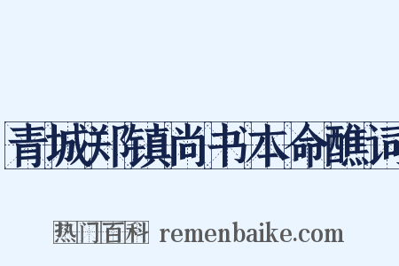 青城郑镇尚书本命醮词是什么意思的图片